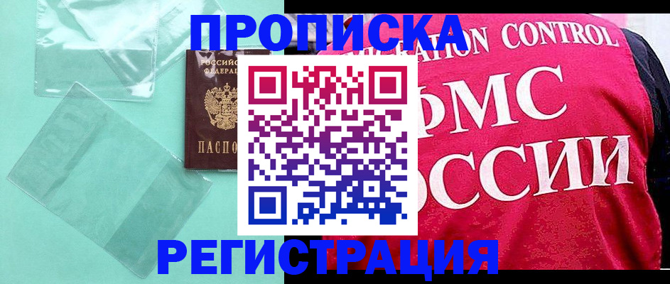 прописка 2025 в Усть-Лабинске